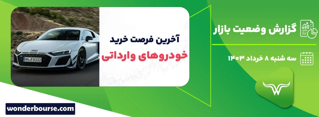 گزارش وضعیت بازار امروز سه شنبه 8 خرداد 1403