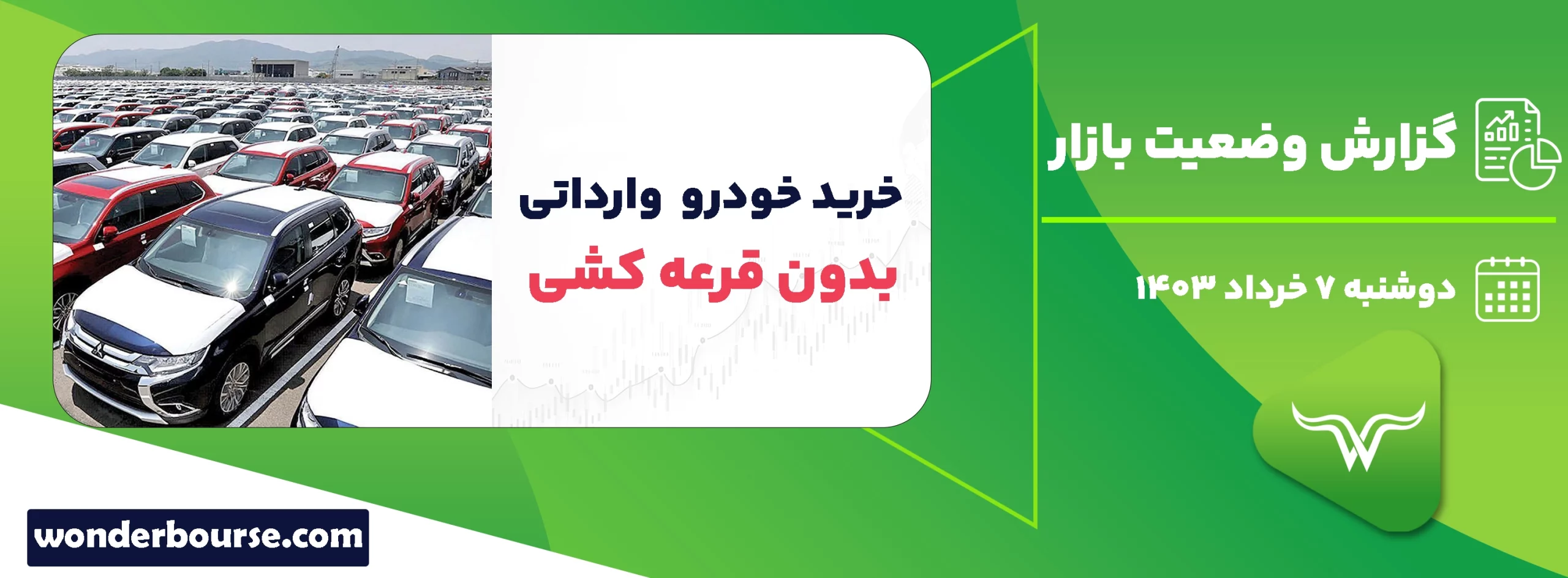 گزارش وضعیت بازار 7 خرداد 1403| خرید خودرو های وارداتی بدون قرعه کشی