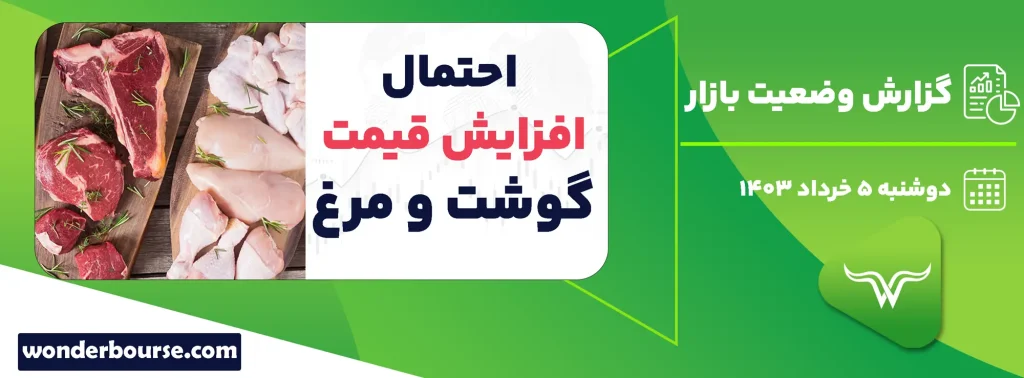 گزارش وضعیت بازار امروز شنبه 5 خرداد 1403| احتمال افزایش قیمت گوشت و مرغ