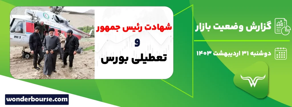 گزارش وضعیت بازار 31 اردیبهشت 1403