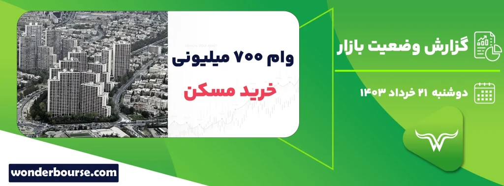 وام 700 میلیونی خرید مسکن