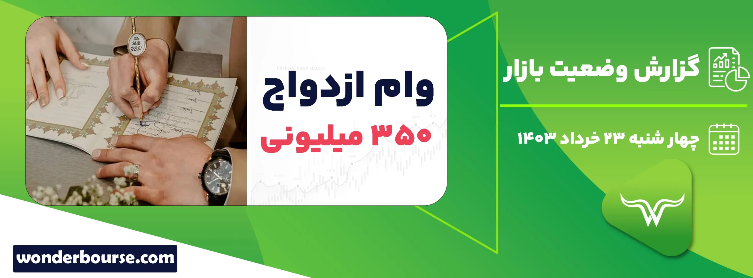 وام ازدواج 320 میلیونی