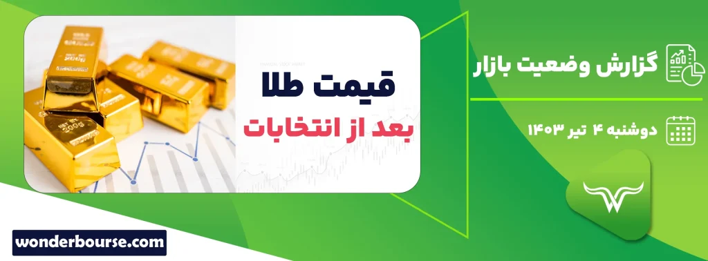 قیمت طلا بعد از انتخابات