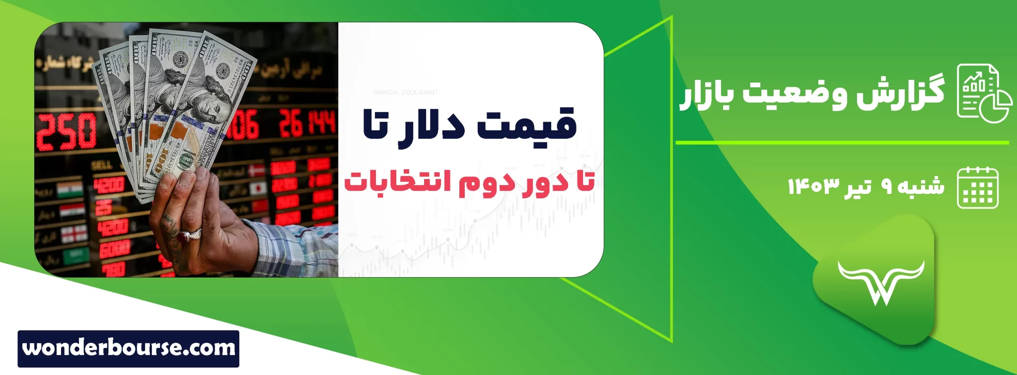 گزارش وضعیت بازار امروز شنبه 9 تیر 1403