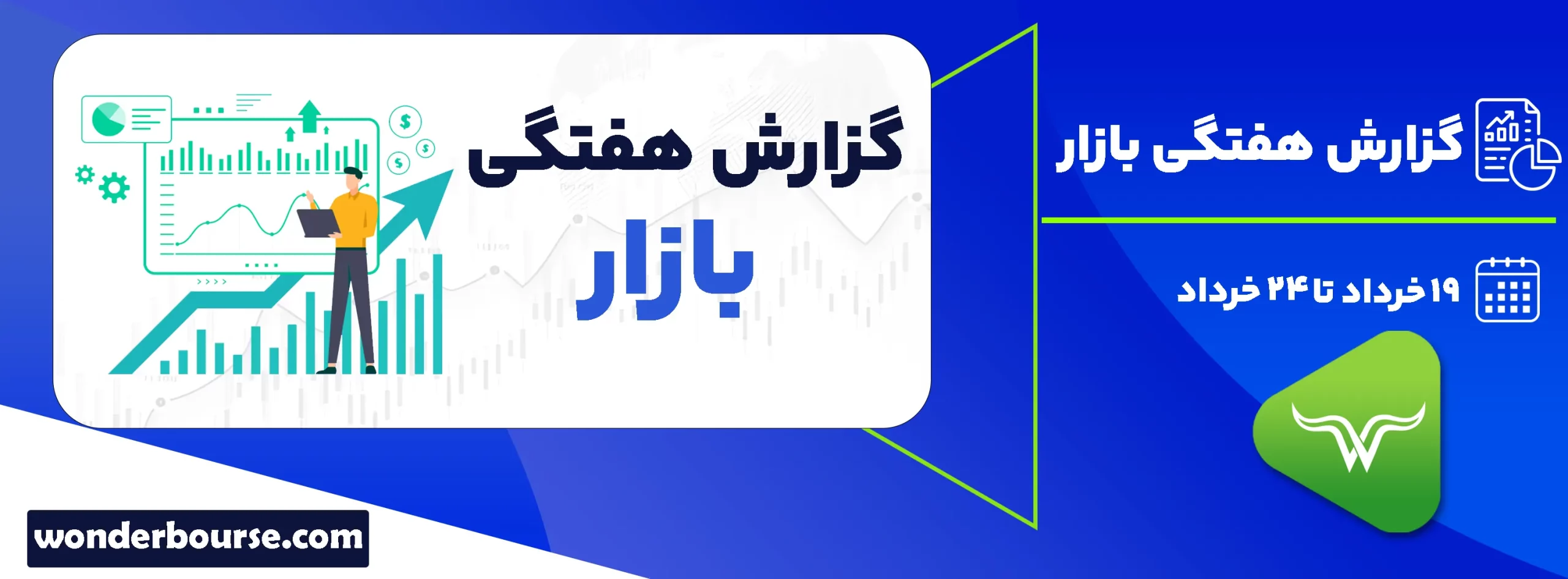 گزارش هفتگی بازار از 19 تا 23 خرداد 1403