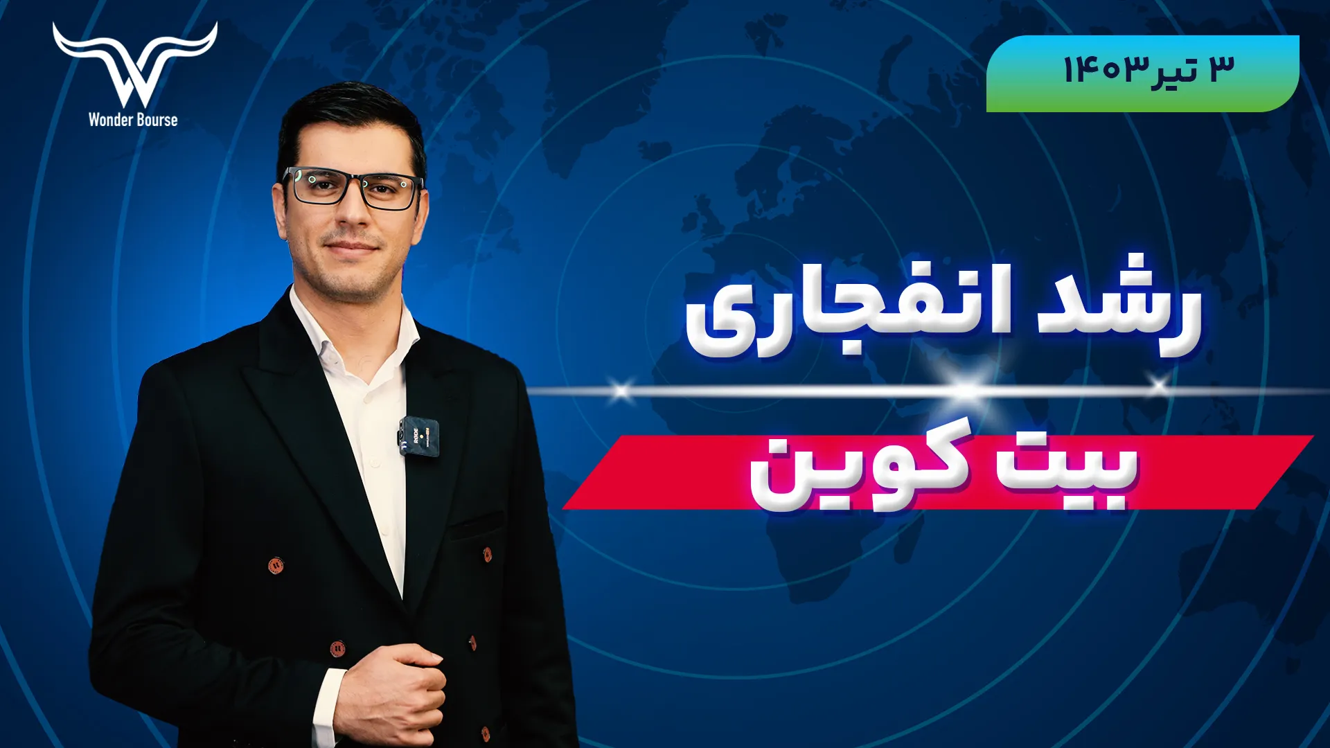 گزارش وضعیت بازار امروز یکشنبه 3 تیر 1403