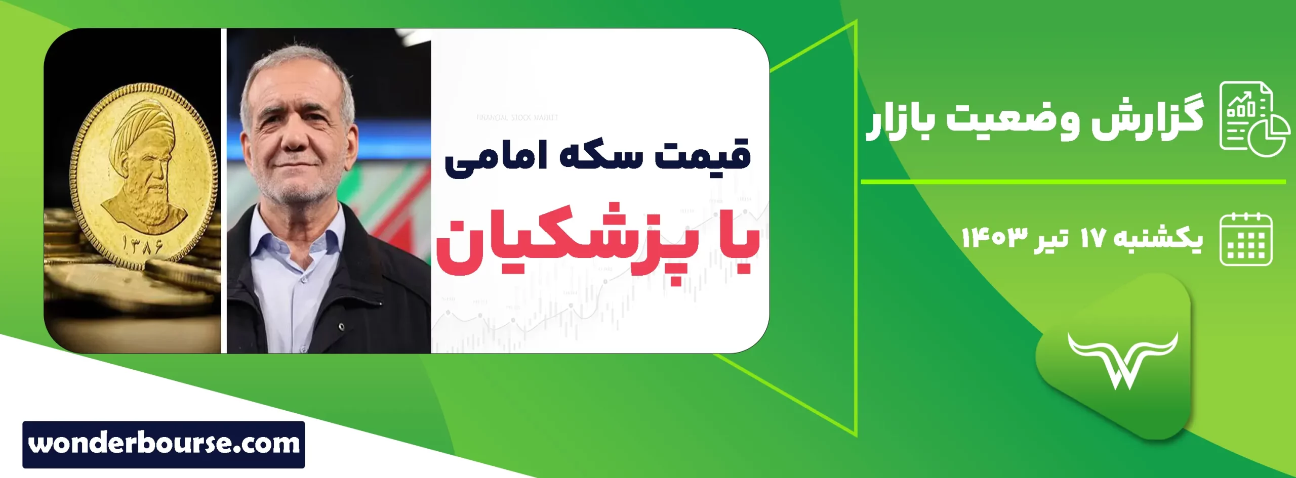 گزارش وضعیت بازار امروز یکشنبه 17 تیر 1403