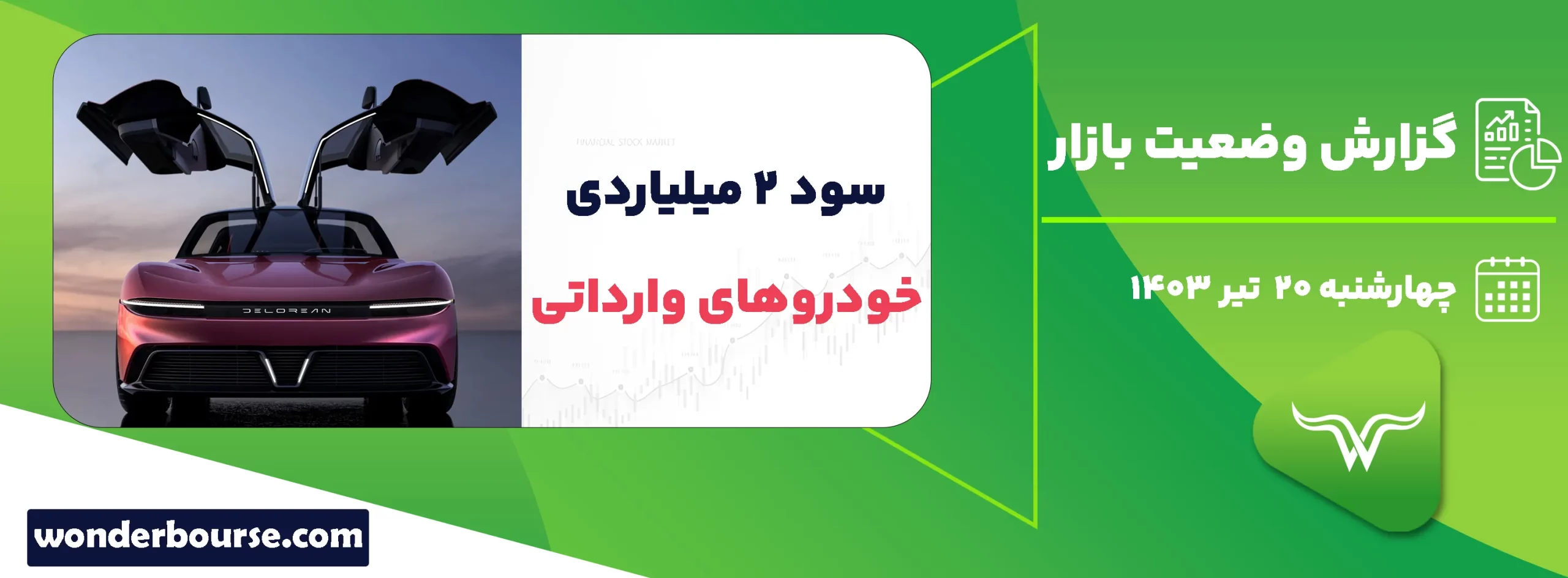 گزارش وضعیت بازار امروز چهار شنبه 20 تیر 1403