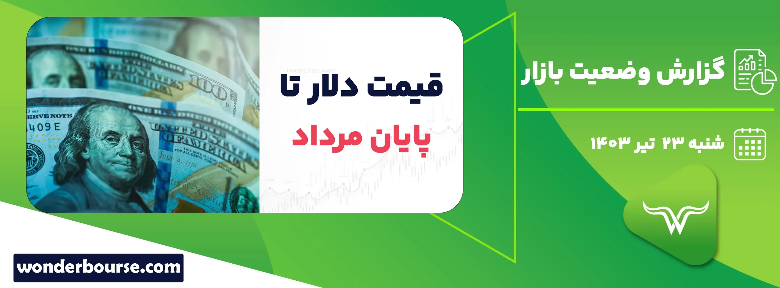 گزارش وضعیت بازار امروز شنبه 23 تیر 1403