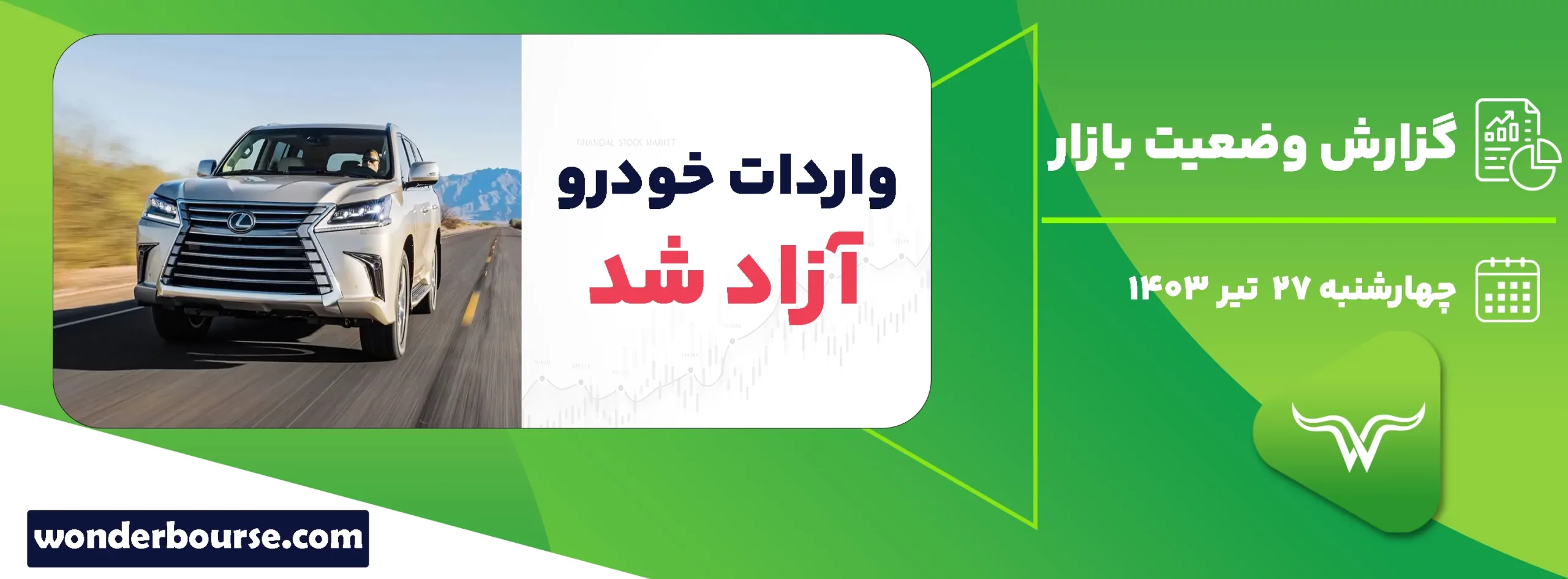 گزارش وضعیت بازار امروز چهارشنبه 27 تیر 1403