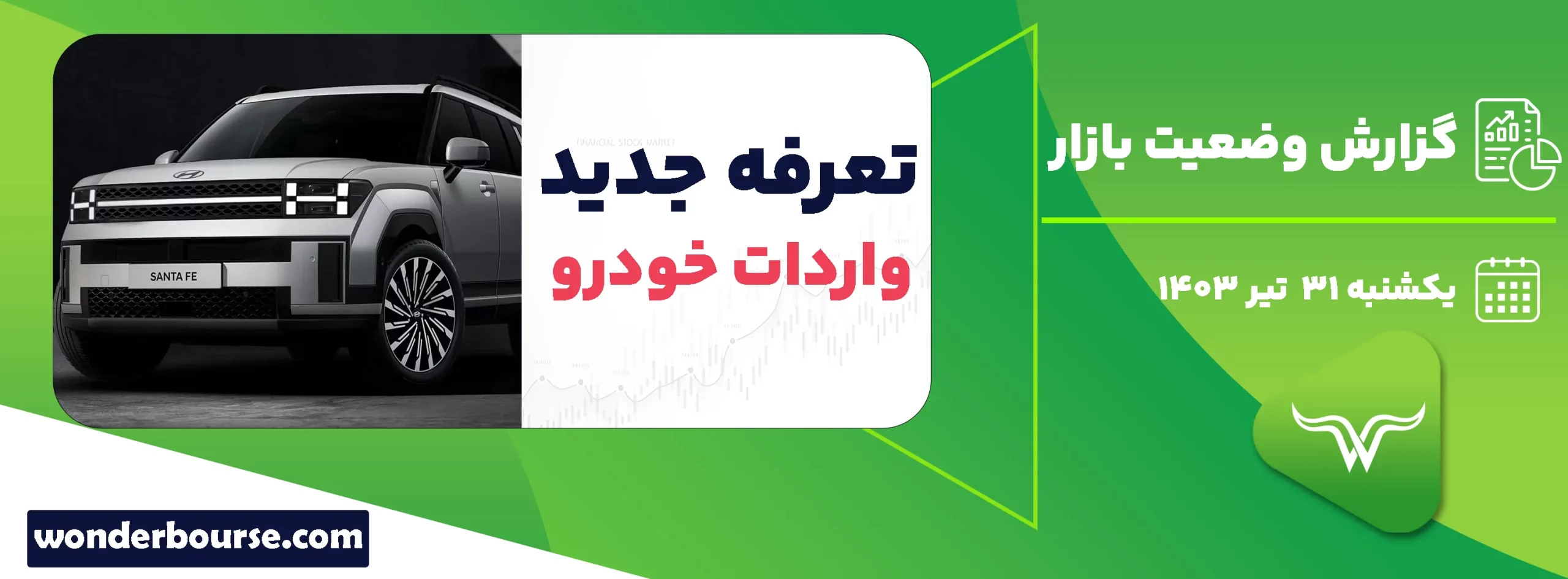 گزارش وضعیت بازار امروز یکشنبه 31 تیر 1403