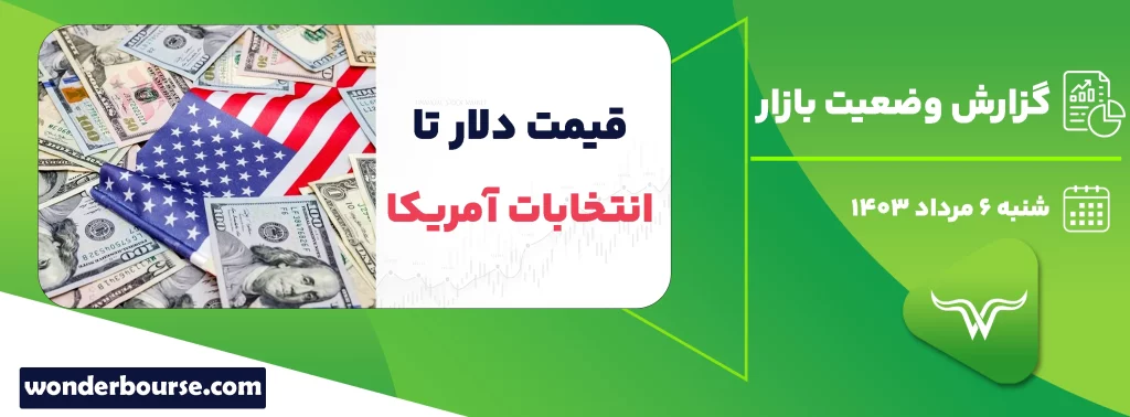 گزارش وضعیت بازار امروز شنبه 6 مرداد 1403