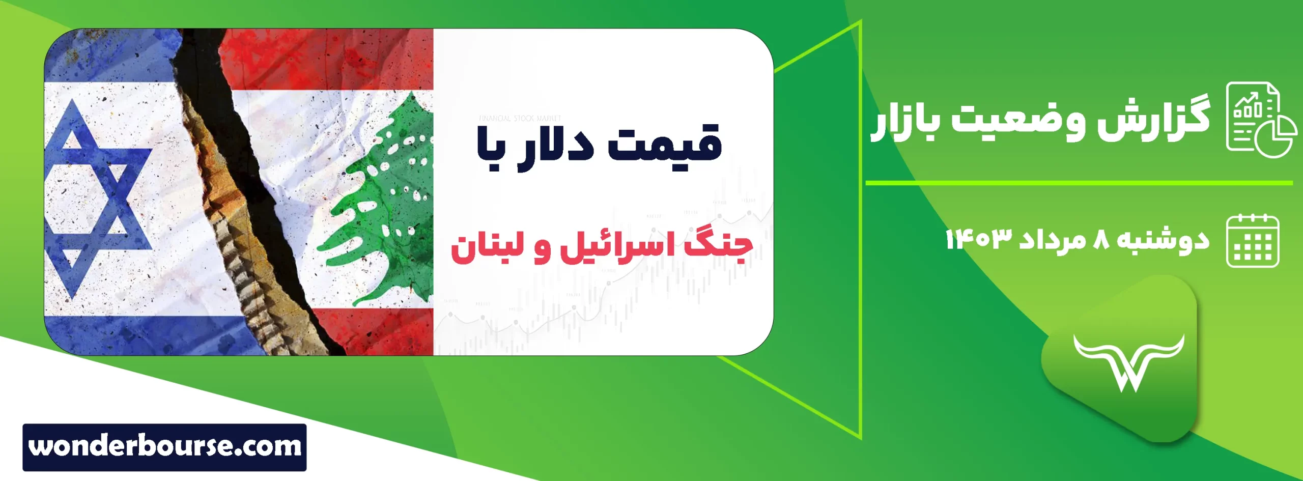 گزارش وضعیت بازار امروز دوشنبه 8 مرداد 1403