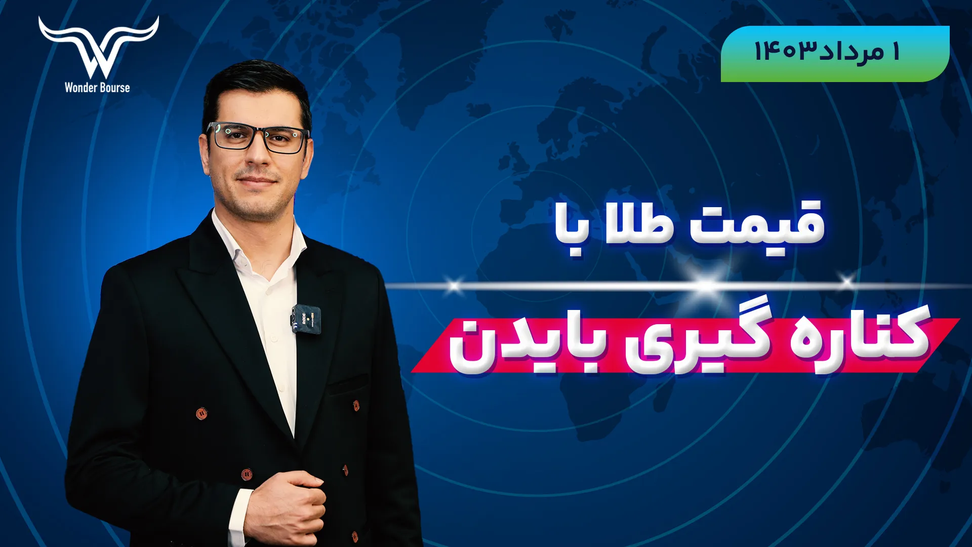 قیمت طلا با کناره گیری بایدن