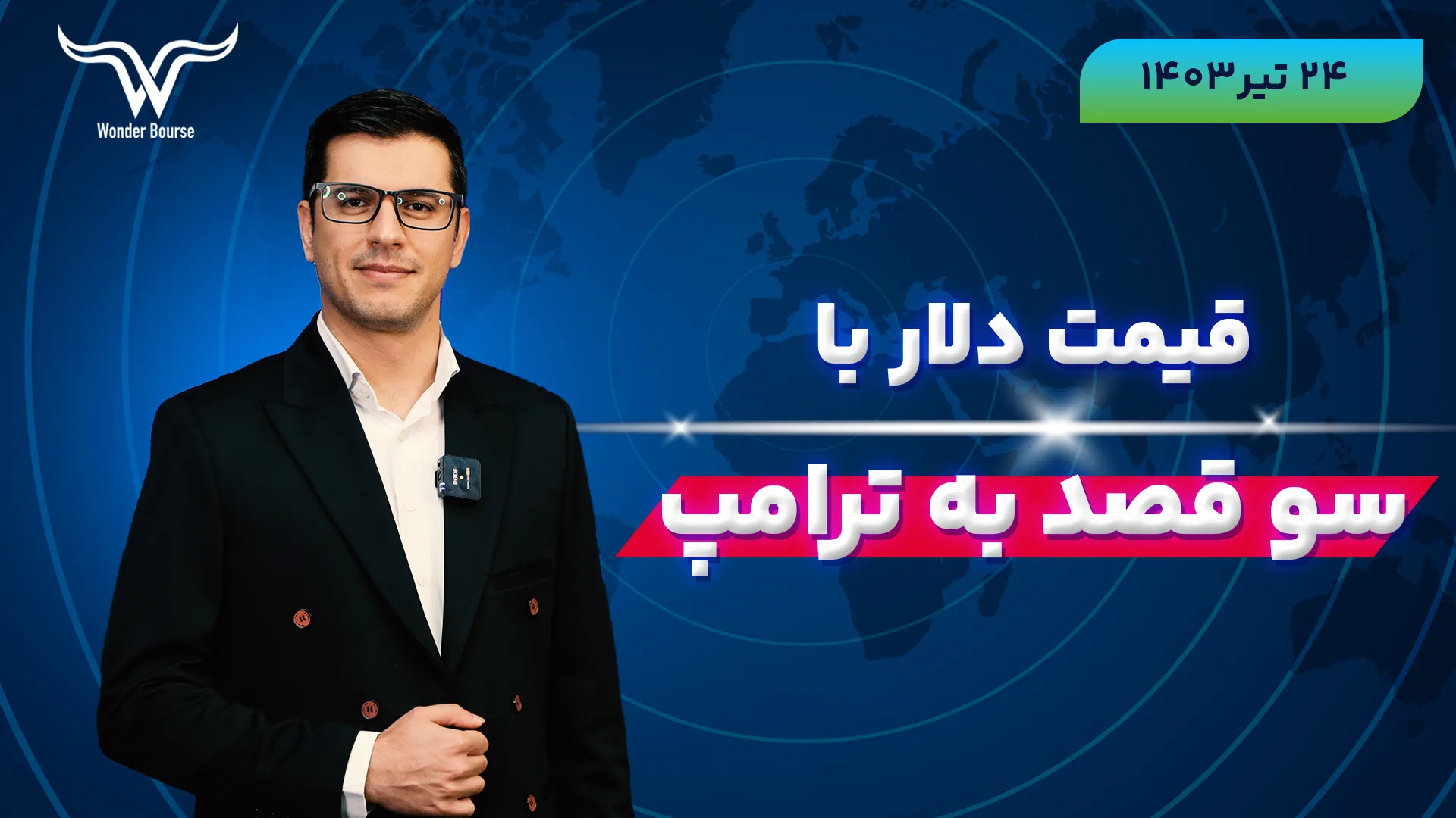 قیمت دلار با سو قصد به ترامپ