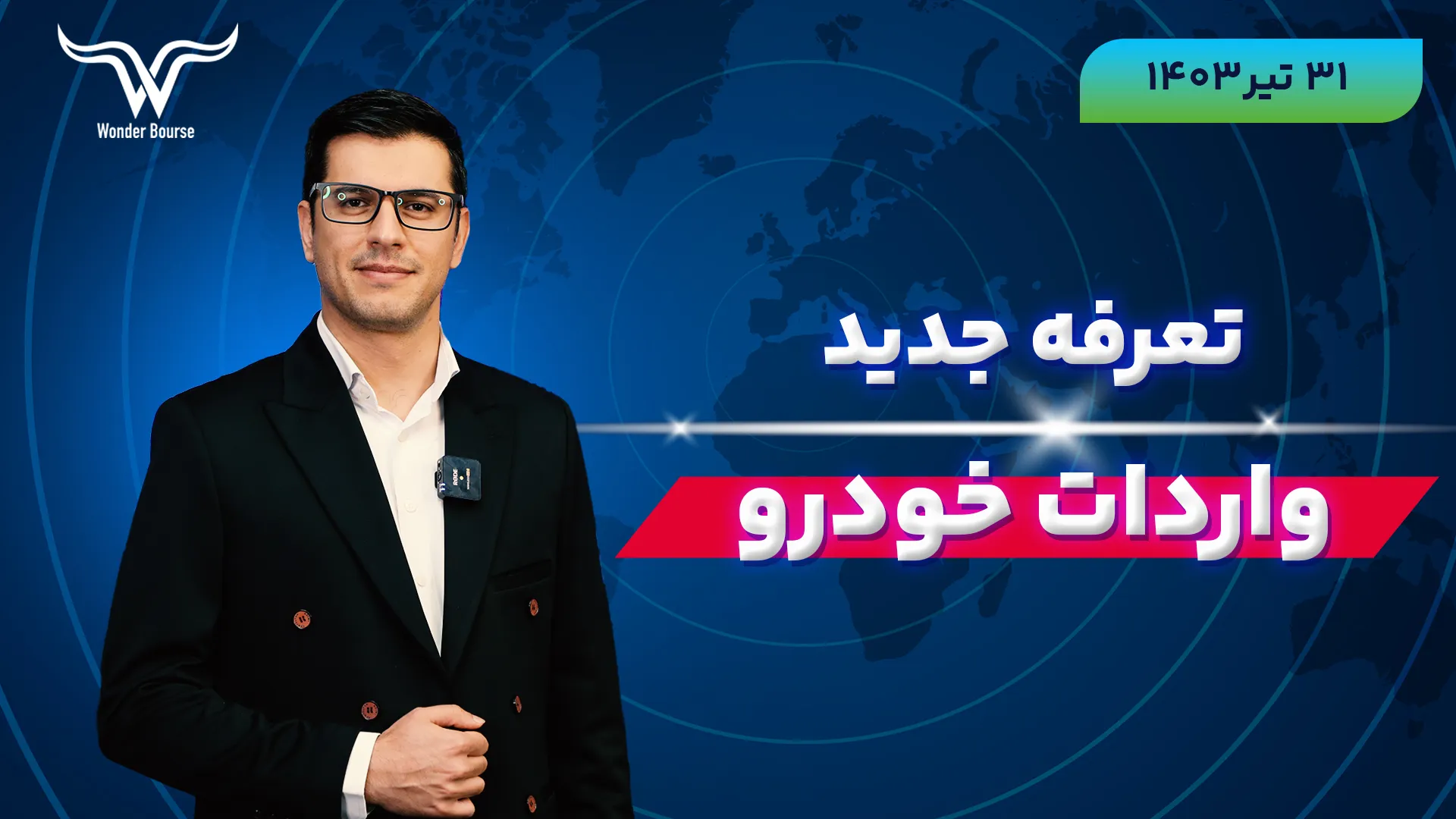 تعرفه واردات خودرو دوبرابر شد