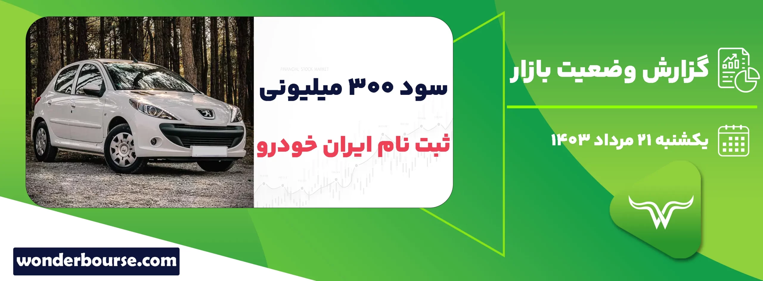 گزارش وضعیت بازار امروز یکشنبه 21 مرداد 1403