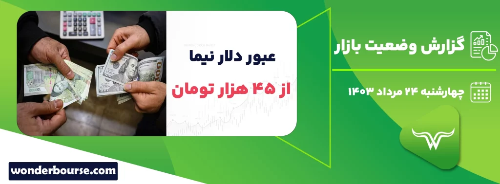 گزارش وضعیت بازار امروز چهار شنبه 24 مرداد 1403