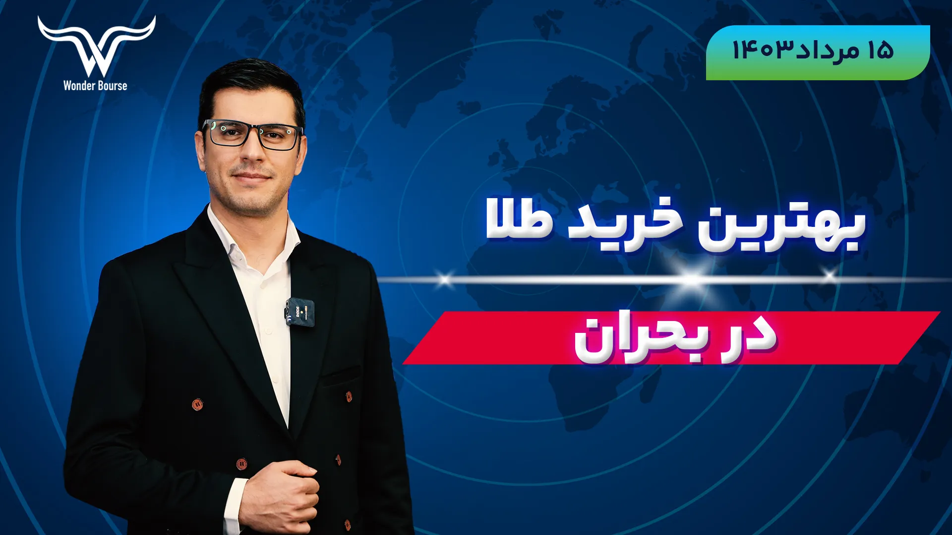 بهترین خرید طلا در شرایط بحرانی