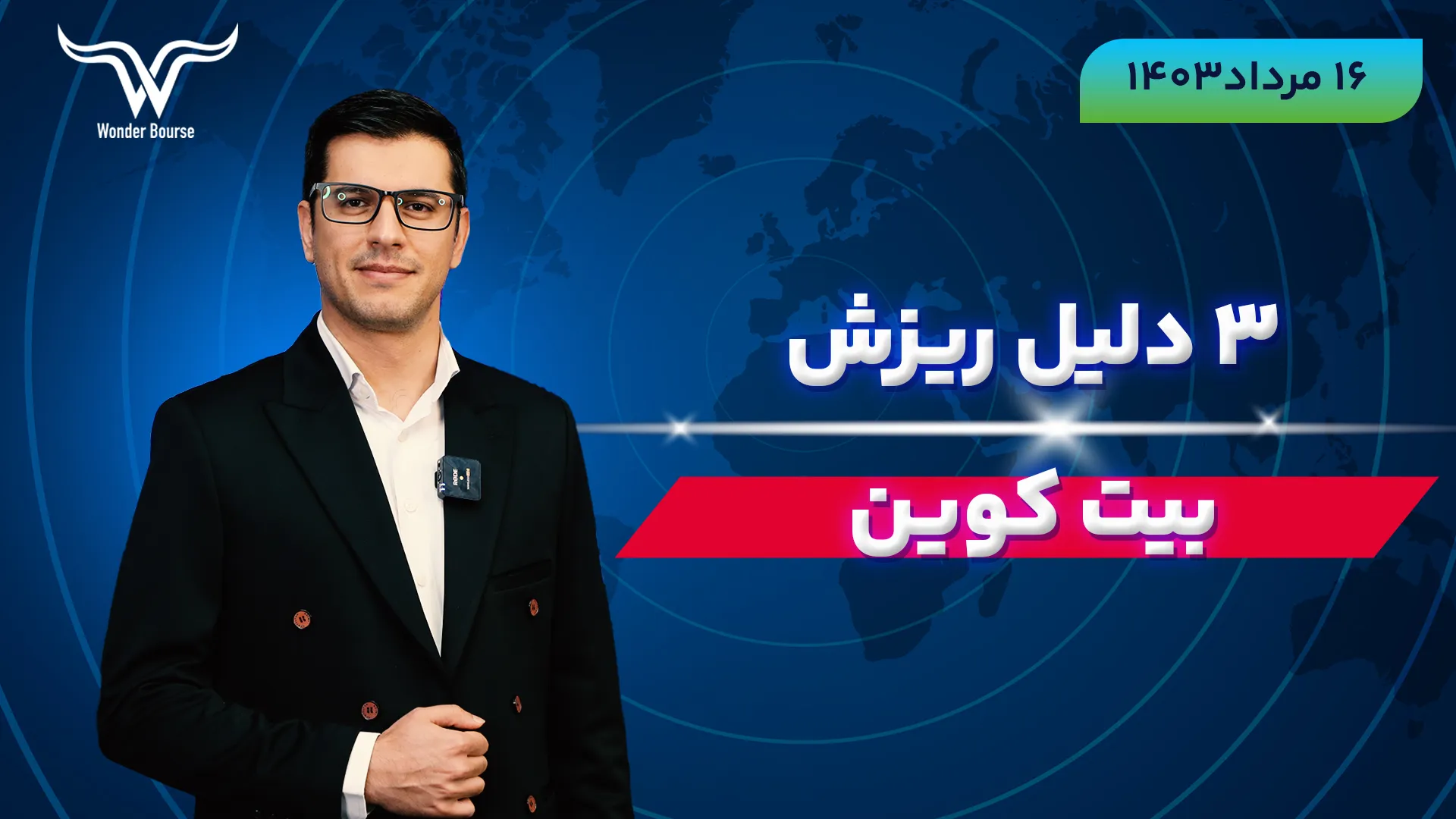 سقوط 15 درصدی بیت کوین